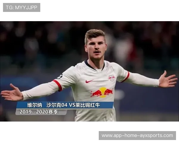 莱比锡红牛—维尔纳插上抢点一脚制胜